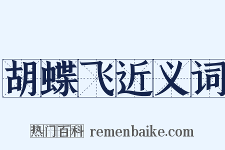 胡蝶飞近义词是什么意思的图片